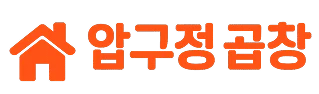압구정곱창
