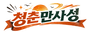 청춘만사성