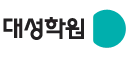 대성학원