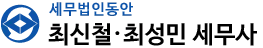세무법인동안