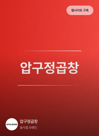 압구정곱창